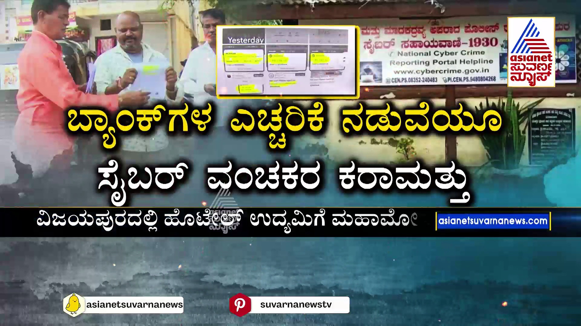 ಹೋಟೆಲ್ ಉದ್ಯಮಿಯ 8 ಬ್ಯಾಂಕ್ ಅಕೌಂಟ್‌ಗಳ ಹಣಕ್ಕೆ ಕನ್ನ !