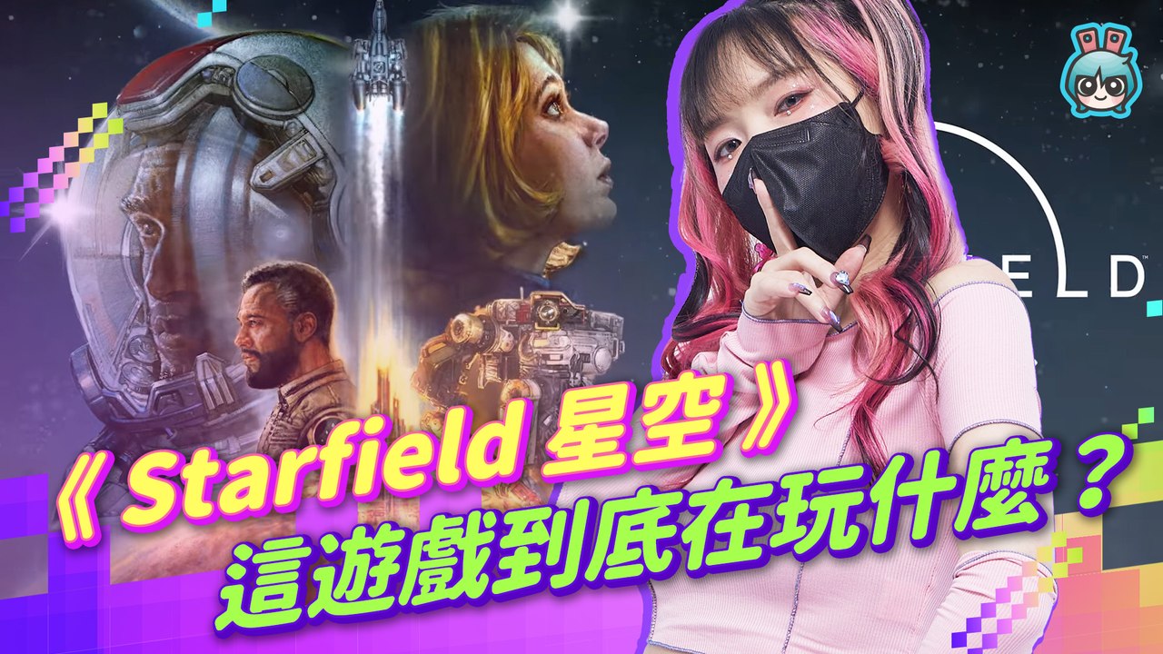 《Starfield 星空》你喜歡宇宙嗎？那你負責拓荒！微軟年度獨佔大作 開放式宇宙探險 這遊戲到底在玩什麼？─影片 Dailymotion