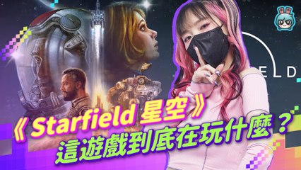 《Starfield 星空》你喜歡宇宙嗎？那你負責拓荒！微軟年度獨佔大作 開放式宇宙探險 這遊戲到底在玩什麼？