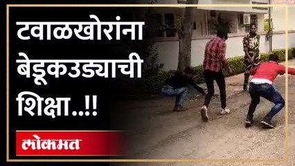 दामिनी पथकाने दिलेली टवाळखोऱ्यांना ही शिक्षा बघाच