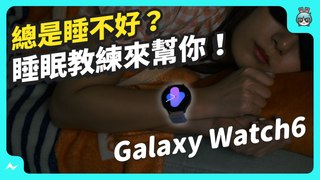 實測三星 Galaxy Watch6 ! 睡眠教練、數位錶圈、測量體脂/血壓/心率 都好驚豔 ！續航還有 40 小時 ? 原來智慧手錶能做這麼多事！
