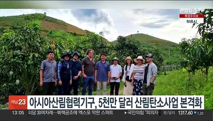 아시아산림협력기구, 5천만 달러 산림탄소사업 본격화