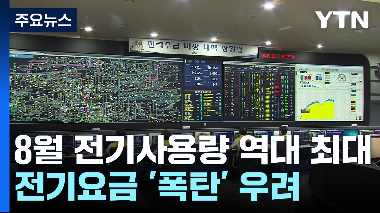 8월 전기요금 '폭탄' 우려...이달 말 청구서 배달 / YTN