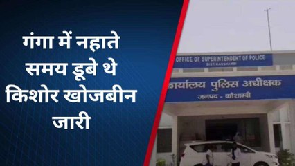 कौशाम्बी: गंगा में समाए किशोरों का नहीं लगा सुराग, रेस्क्यू में जुटी टीम