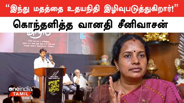 Udhayanidhi மீது சட்ட நடவடிக்கை எடுக்க வேண்டும் - Vanathi Srinivasan
