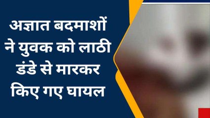 देवरिया में बदमाशों का तांडव, युवक को लाठी डंडे से मारकर किया घायल