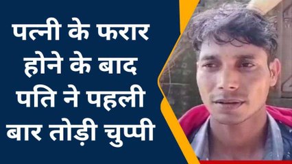 आज़मगढ़: तीन बच्चों की मां पांचवें प्रेमी के साथ हुई फरार, पति पोस्टर लेकर ढूंढने में लगा