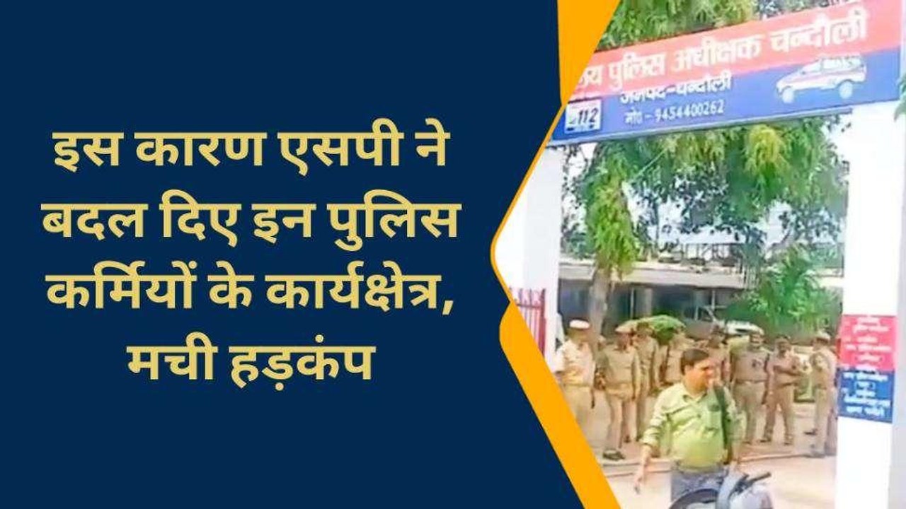 चन्दौली: एसपी का तबादला एक्सप्रेस, करीब एक दर्जन पुलिस कर्मियों के बदल दिए कार्यक्षेत्र