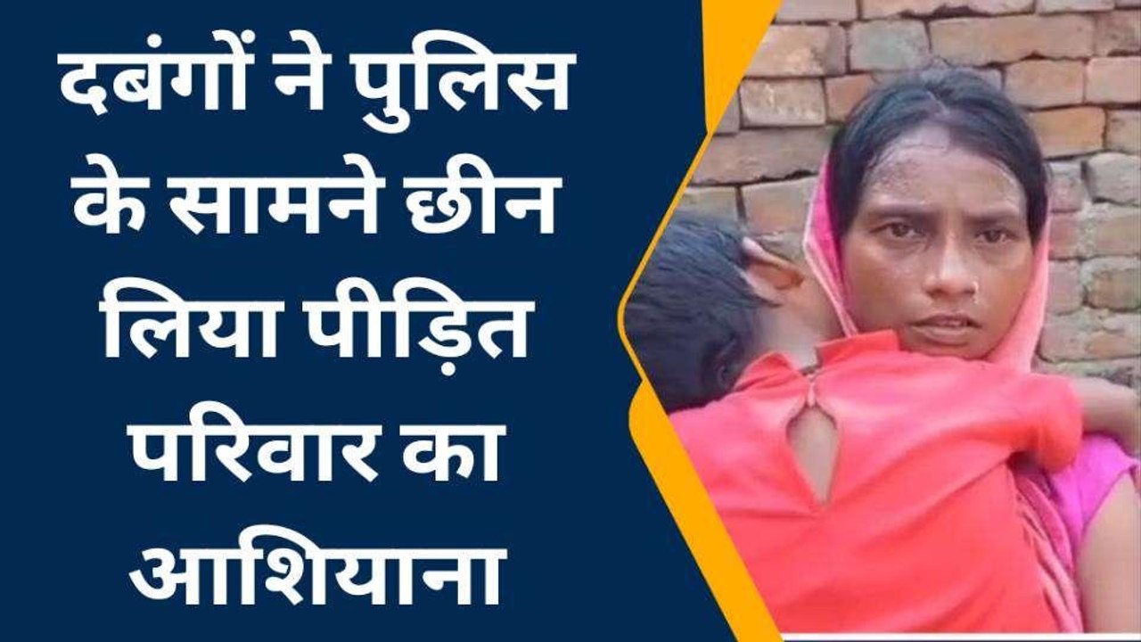 बलरामपुर: दबंगों ने तोड़-फोड़ करके खाली किया पीड़ित परिवार का मकान