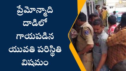 రంగారెడ్డి: ప్రేమోన్మాది దాడిలో గాయపడిన యువతి పరిస్థితి విషమం