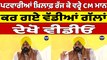ਪਟਵਾਰੀਆਂ ਖ਼ਿਲਾਫ਼ ਰੱਜ ਕੇ ਵਰ੍ਰੇ CM Bhagwant Mann, ਕਰ ਗਏ ਵੱਡੀਆਂ ਗੱਲਾਂ, ਦੇਖੋ Video |Oneindia Punjabi
