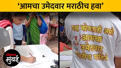 पालिकेच्या निवडणुकीत मराठीच उमेदवार उभे राहावेत यासाठी स्वाक्षरी मोहीम