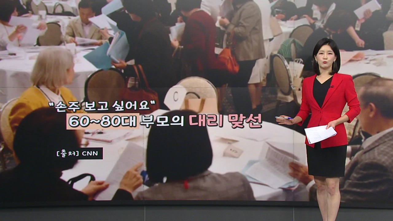자녀 대신 맞선까지 나선 日·中부모들...'맞선 파티'부터 '맞선 공원'까지 [앵커리...