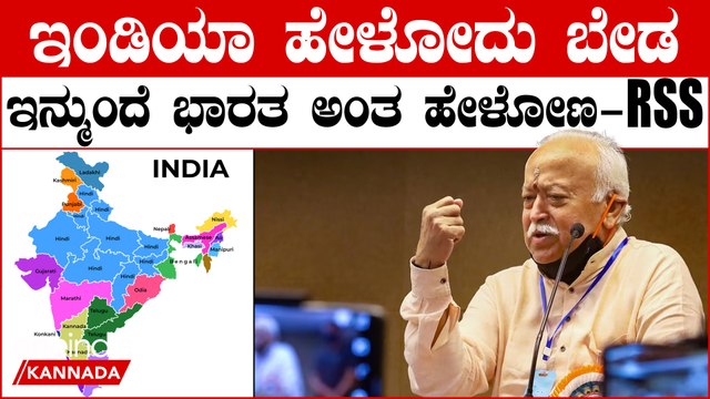 Lokasabha 2024 ವಿಶ್ವದ ಅತ್ಯಂತ ದೊಡ್ಡ ಸಂಘಟನೆ RSS ಮುಖ್ಯಸ್ಥ ಮೋಹನ್ ಭಾಗವತ್ ಹೇಳಿದ್ದೇನು..?