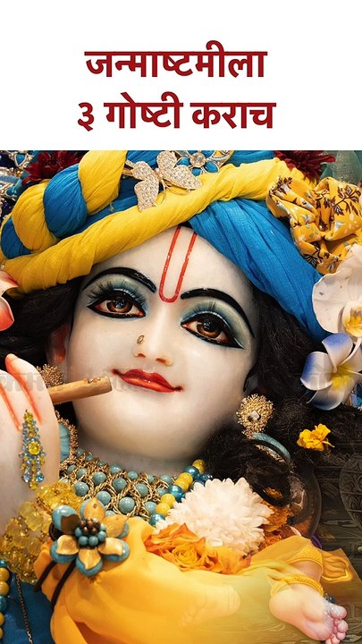 जन्माष्टमीला ३ गोष्टी कराच Janmashtami 2023 | Krishna Mantra for wealth and prosperity | KA5