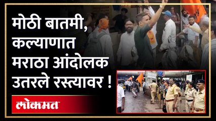 मराठा समाजाच्या वतीने कल्याण बंद ची हाक, शहरात मोठा पोलीस बंदोबस्त  तैनात