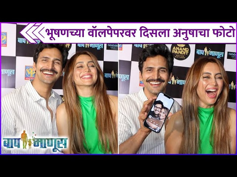 भूषणच्या वॉलपेपरवर दिसला अनुषाचा फोटो | Bhushan Pradhan | Anusha Dandekar | Baap Manus