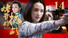 姥爷的抗战 14（蒋勤勤/王学圻/李子雄/吕一）