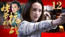 姥爷的抗战 12（蒋勤勤/王学圻/李子雄/吕一）