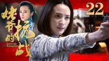 姥爷的抗战 22（蒋勤勤王学圻李子雄吕一）