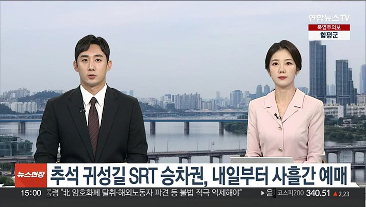추석 귀성길 SRT 승차권, 내일부터 사흘간 예매