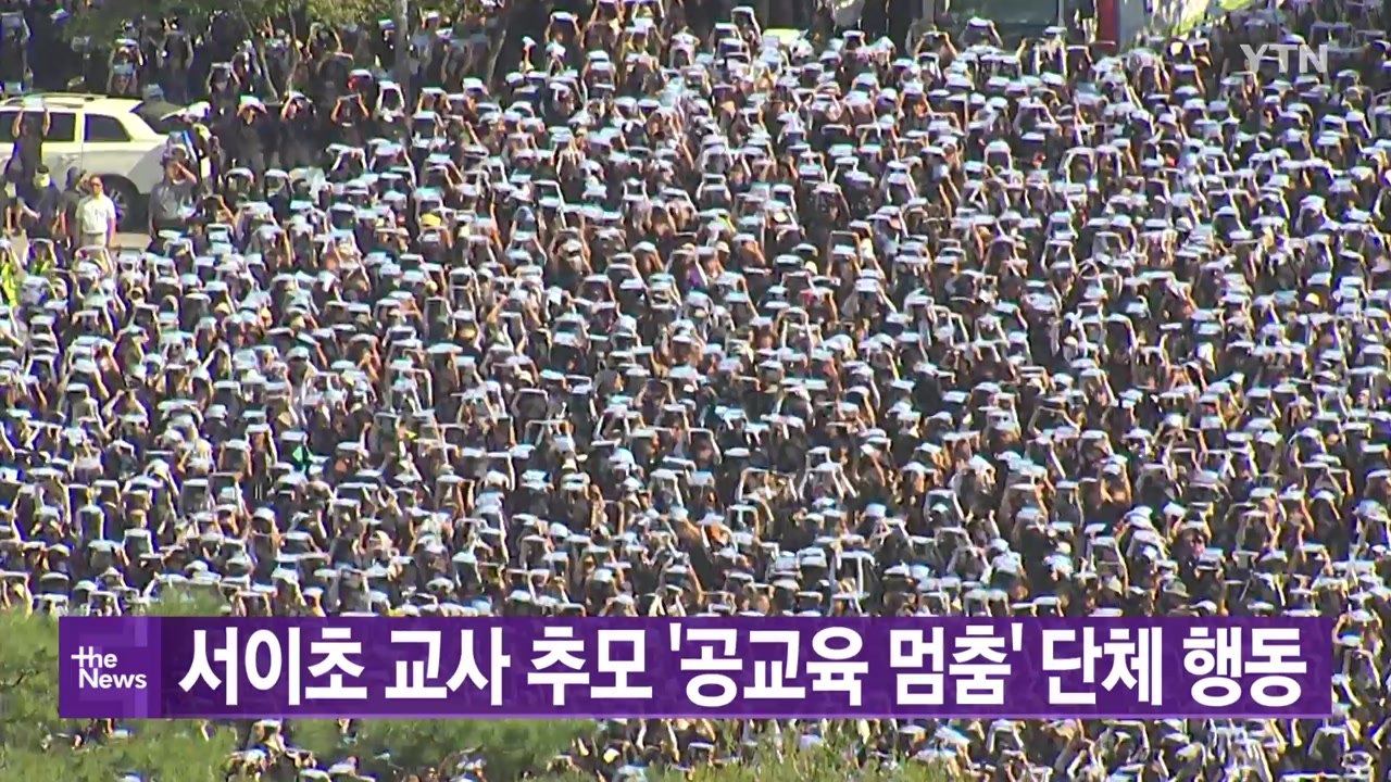 [대한민국실록2023] 오늘의 헤드라인: 오늘 공교육 멈춤의 날...일부 학교 재량...