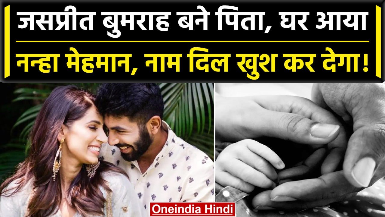 Jasprit Bumrah बने पिता, पत्नी Sanjana Ganesan ने बेटे को दिया जन्म, नाम रखा अंगद | वनइंडिया हिंदी