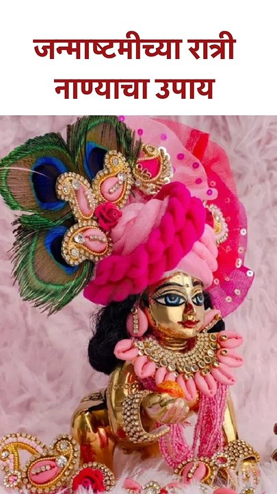 जन्माष्टमीच्या रात्री नाण्याचा उपाय Coin Vastu Tips to attract Money on Janmashtami | KA5