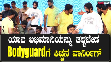 Kiccha Sudeepa With Fans: ಯಾವ ಅಭಿಮಾನಿಯನ್ನು ತಳ್ಳಬೇಡ Bodyguardಗೆ ಕಿಚ್ಚನ ವಾರ್ನಿಂಗ್