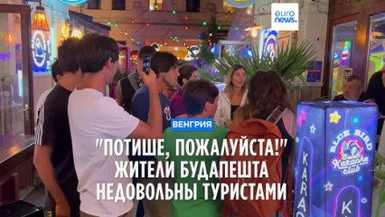 "Потише, пожалуйста!": жители Будапешта недовольны туристами