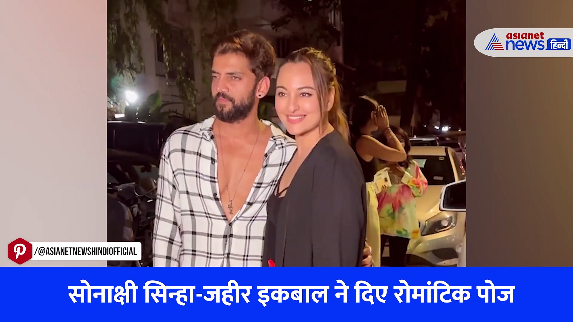 Watch Video: रूमर्ड बॉयफ्रेंड Zaheer Iqbal के साथ नजर आईं सोनाक्षी सिन्हा, पैपराजी बोले- जोड़ी अच्छी है