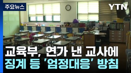 서이초 교사 49재 추모집회...37개 학교 임시휴업 / YTN