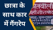 बुलंदशहर: चलती कार में बीए की छात्रा से हैवानियत, अधमरी होने पर सड़क किनारे फेंक कर फरार हुए दरिंदे