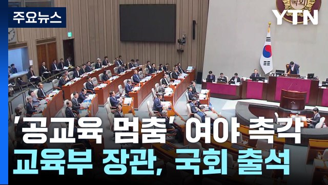 교육부 장관 국회 출석...與 교권 회복 ·野 징계 방침 철회 / YTN