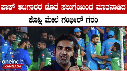ನಿಮ್ಮ ಸ್ನೇಹ ಮೈದಾನದಿಂದ ಹೊರಗಿರಲಿ: ಪಾಕ್ ಆಟಗಾರರ ಜೊತೆ ಸಲುಗೆಯಿಂದ ವರ್ತಿಸಿದ್ದಕ್ಕೆ ಗಂಭೀರ್ ಕಿಡಿ!