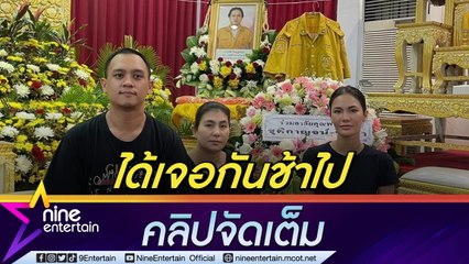 กราบขอขมาหน้าโลง "น้ำตาล" ใจหาย! หลังได้เจอหน้าพ่อครั้งแรกและครั้งสุดท้าย(คลิปจัดเต็ม)