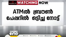 തിരുവനന്തപുരത്ത് എടിഎമ്മിൽ ബ്രൗൺ പേപ്പർ ഒട്ടിച്ച നോട്ടുകൾ; ലഭിച്ചത് 500 രൂപയുടെ ആറുനോട്ടുകൾ