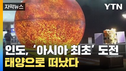 [자막뉴스] '달 남극' 착륙한 인도, 이번엔 태양으로 떠났다 / YTN