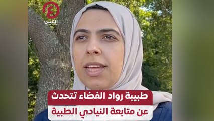 طبيبة رواد الفضاء تتحدث عن متابعة النيادي الطبية