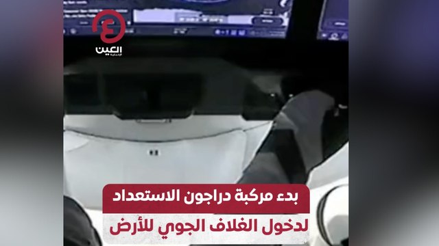 بدء مركبة دراجون الاستعداد لدخول الغلاف الجوي للأرض