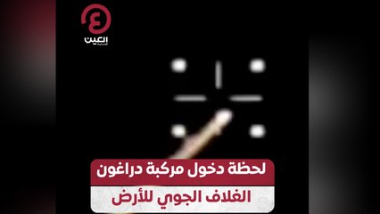 لحظة دخول مركبة دراغون الغلاف الجوي للأرض