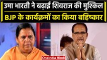 MP Election 2023: Uma Bharti ने BJP के खिलाफ खोला मोर्चा, लिया बड़ा प्रण | वनइंडिया हिंदी