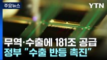 수출 촉진에 넉 달간 181조 금융 공급...'유커'  2백만 유치 목표 / YTN