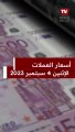 سعر الدولار اليوم الإثنين 4-9-2023 في مقابل الجنيه المصري
