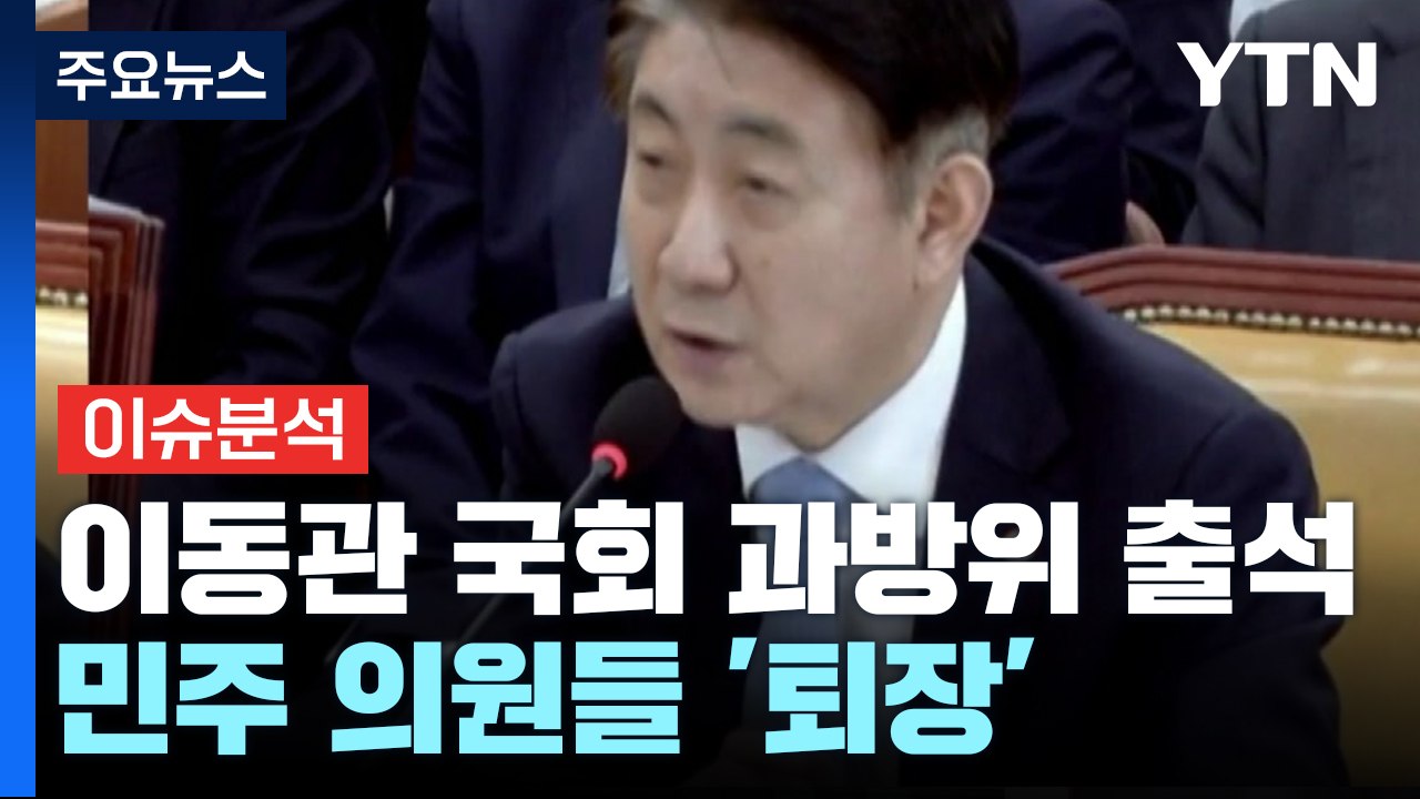 [뉴스큐] 이동관 "김만배 인터뷰는 국기문란"...엄중 조치 예고 / YTN