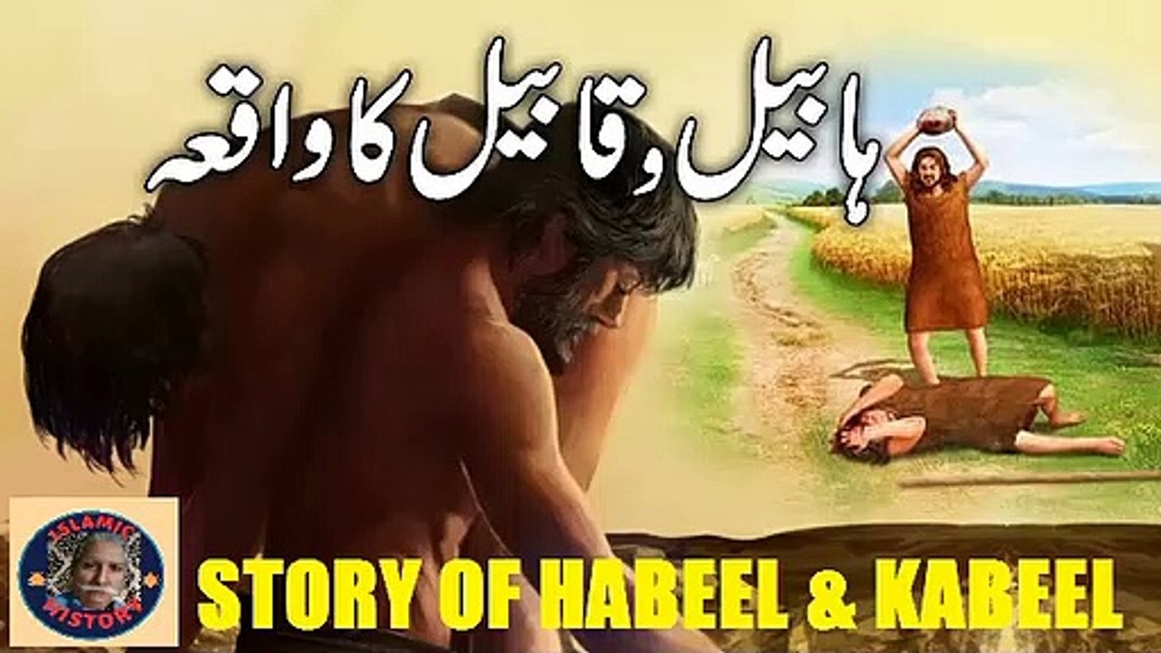 Story prophet Adam son's | ہابیل و قابیل کا واقعہ، قرآن کے مطابق | @islamichistory813