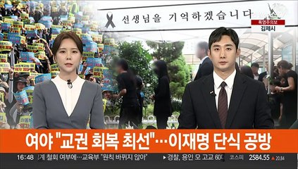 여야 "교권 회복 최선"…이재명 단식 공방