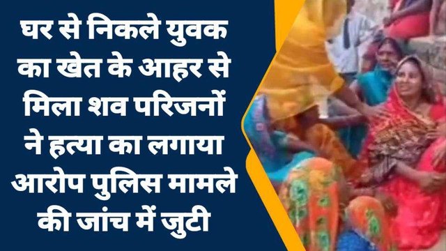 पटना: घर से निकले युवक का खेत के आहर से मिला शव, परिजनों ने हत्या का लगाया आरोप