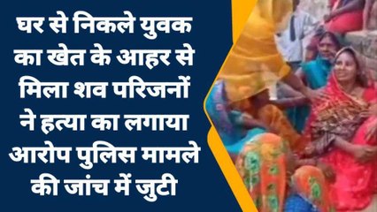 पटना: घर से निकले युवक का खेत के आहर से मिला शव, परिजनों ने हत्या का लगाया आरोप