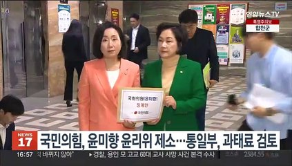 Download Video: 국민의힘, 윤미향 윤리위 제소…통일부, 과태료 검토